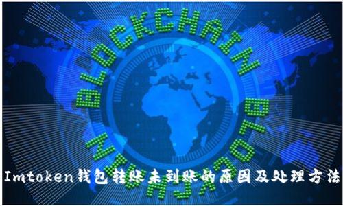 Imtoken钱包转账未到账的原因及处理方法