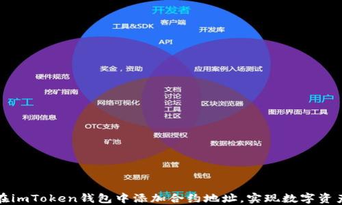 
如何在imToken钱包中添加合约地址，实现数字资产管理
