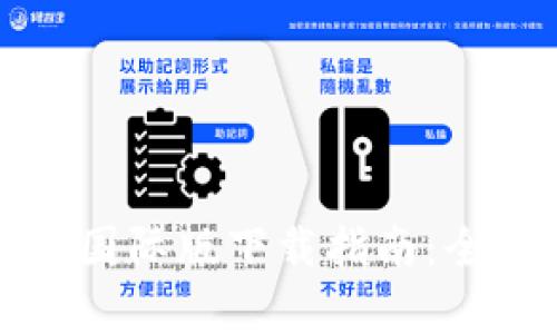 ImToken 2.0钱包国际版下载指南：全面解析与使用技巧