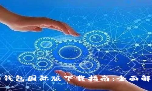 ImToken 2.0钱包国际版下载指南：全面解析与使用技巧