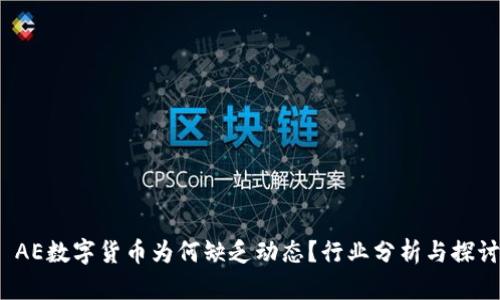 AE数字货币为何缺乏动态？行业分析与探讨
