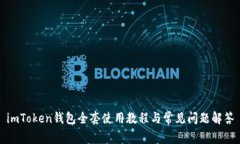 imToken钱包全套使用教程与