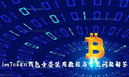 imToken钱包全套使用教程与常见问题解答
