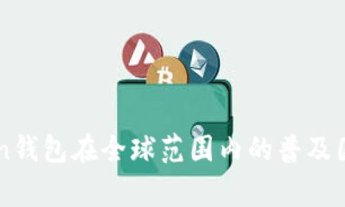 imToken钱包在全球范围内的普及国家分析