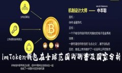 imToken钱包在全球范围内的