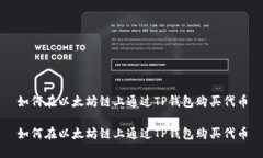 如何在以太坊链上通过T