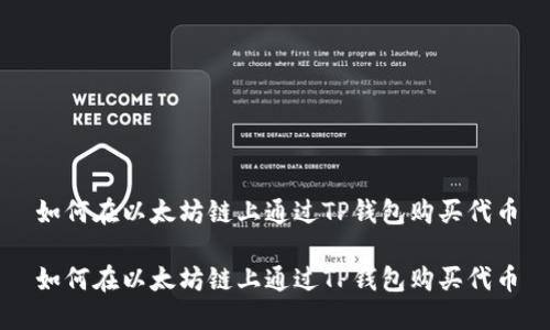 如何在以太坊链上通过TP钱包购买代币
如何在以太坊链上通过TP钱包购买代币