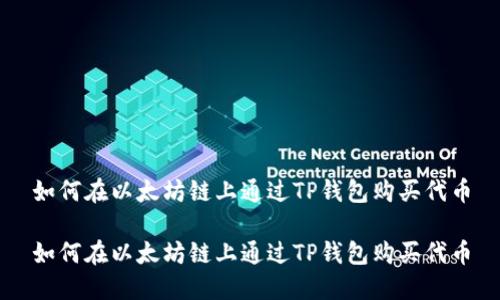 如何在以太坊链上通过TP钱包购买代币

如何在以太坊链上通过TP钱包购买代币