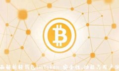 全面解析轻钱包imToken：安