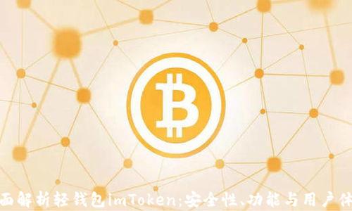 
全面解析轻钱包imToken：安全性、功能与用户体验
