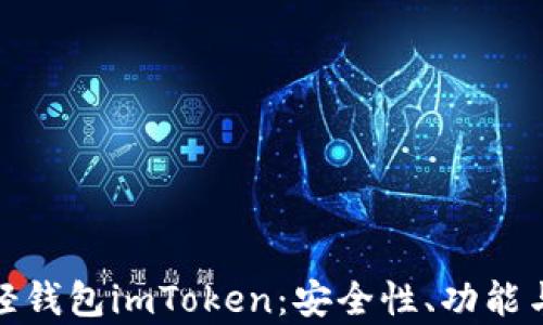 
全面解析轻钱包imToken：安全性、功能与用户体验