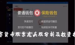 数字货币股票龙头股分析