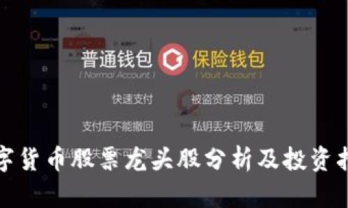 数字货币股票龙头股分析及投资指南