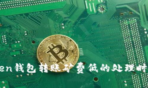 imToken钱包转账矿费低的处理时间解析