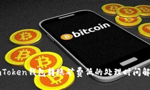 imToken钱包转账矿费低的处理时间解析