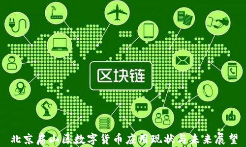 
北京房山区数字货币应用现状与未来展望