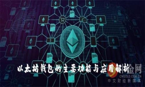 以太坊钱包的主要功能与应用解析