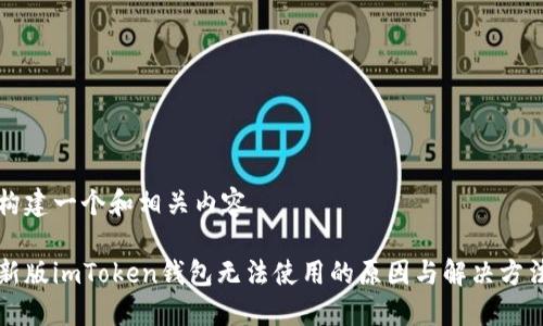 构建一个和相关内容

新版imToken钱包无法使用的原因与解决方法