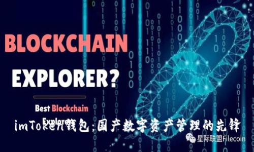 imToken钱包：国产数字资产管理的先锋