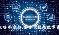 imToken钱包全面介绍：安全