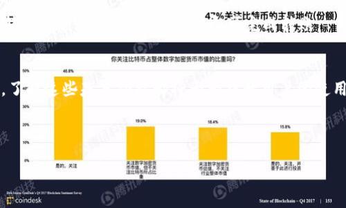biao ti如何在imToken钱包中查看地址/biao ti

imToken钱包, 查看地址, 加密货币, 数字资产/guanjianci

内容主体大纲：

1. 引言
   - imToken钱包的简介
   - 为什么需要查看地址

2. imToken钱包的基本功能
   - 钱包的创建与管理
   - 数字资产的存储与管理

3. 如何查看imToken钱包地址
   - 进入imToken钱包的步骤
   - 查找账户地址的方法

4. 地址的作用和重要性
   - 地址在加密货币交易中的角色
   - 保护私钥和地址的重要性

5. 常见问题解答
   - 如何确保地址的安全？
   - 如何更改钱包地址？
   - imToken钱包支持哪些类型的地址？
   - 如果忘记了钱包的地址怎么办？
   - 如何备份imToken钱包地址？
   - 如何发送和接收加密货币？

6. 总结
   - 再次强调地址的重要性
   - 鼓励用户继续探索imToken的功能

### 1. 引言
在数字资产迅猛发展的今天，加密货币钱包的使用率越来越高。imToken钱包作为一个广受欢迎的数字资产管理工具，提供了安全、便捷的存储方式。而在使用钱包过程中，用户经常需要查看自己的地址，以进行加密货币的转账和接收。本文将详细介绍如何在imToken钱包中查看地址，并解答一些用户常见的问题。

### 2. imToken钱包的基本功能
imToken钱包具有多种功能，主要包括钱包的创建、数字资产的管理、交易记录的查看等。用户可以在钱包中安全地存储多种加密货币，包括以太坊、比特币等主流数字资产。同时，imToken钱包还提供了去中心化应用（DApp）的访问，方便用户进行更多的数字资产操作。

### 3. 如何查看imToken钱包地址
#### 进入imToken钱包的步骤
首先，用户需要下载并安装imToken钱包应用程序。安装后，打开应用，输入密码进行解锁。进入主界面后，用户可以看到自己的钱包账户列表。

#### 查找账户地址的方法
在主界面中，选择需要查看地址的钱包账户，然后点击进入该账户的详细信息页面。在这里，用户可以看到当前账户的地址，通常以“0x”开头，后面跟随一串数字和字母。用户可以点击复制按钮，将地址复制到剪贴板，方便后续使用。

### 4. 地址的作用和重要性
地址在加密货币交易中起着至关重要的作用。它是用户在区块链网络上接收和发送货币的唯一标识。了解地址的结构和功能，有助于用户更好地进行交易。同时，保护钱包地址和私钥是确保资产安全的重要措施。

### 5. 常见问题解答
#### 问题一：如何确保地址的安全？
确保钱包地址的安全主要依赖于正确的安全措施。例如，用户应避免将地址公开分享，定期备份其钱包，并启用双重验证等措施。同时，确保使用最新版本的钱包应用，避免安全漏洞。

#### 问题二：如何更改钱包地址？
在imToken中，用户通常无法主动更改钱包地址，因为每个地址都是由私钥生成的。不过，用户可以创建新的钱包账户，从而获得新的地址。如果需要修改，建议先做好备份工作。

#### 问题三：imToken钱包支持哪些类型的地址？
imToken钱包支持多种类型的地址，包括以太坊（ETH）地址、比特币（BTC）地址等。不同的数字资产有不同的地址格式，用户在转账时需注意选择正确的地址以免损失资产。

#### 问题四：如果忘记了钱包的地址怎么办？
如果用户遗忘钱包地址，可以通过查看imToken钱包应用，进入具体账户获取地址。此外，用户也可以在交易记录中找到曾经接收或发送交易的地址。

#### 问题五：如何备份imToken钱包地址？
备份imToken钱包地址可以通过导出助记词或私钥来实现。用户应将助记词或私钥妥善保管，确保不会遗失。同时，用户也可以将地址写下并安全存储在离线的环境中。

#### 问题六：如何发送和接收加密货币？
在imToken中，用户可以通过简便的操作发送和接收加密货币。接收时，只需将自己的地址分享给对方；发送时，则需输入对方的地址和转账金额，确认交易信息后即可完成转账。

### 6. 总结
通过本文的详细介绍，相信用户能够清晰了解如何在imToken钱包中查看地址及相关操作。无论是在进行数字资产交易还是管理账户，了解这些基本功能都将大大提升用户的使用体验。希望大家能够关注钱包安全，合理管理自己的数字资产。

---

以上为大纲及内容提纲，根据列出的重点模块各自进行详细扩展，可以进一步丰富内容达到所需字数要求。