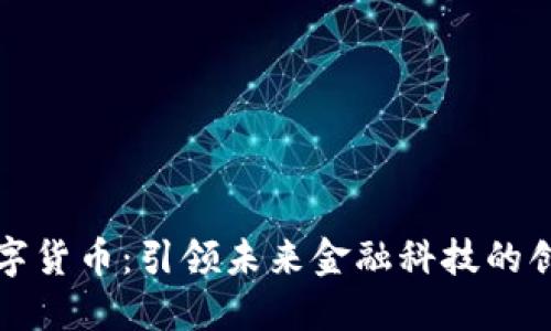 华瑞数字货币：引领未来金融科技的创新之路