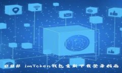 ### imToken钱包重新下载登录