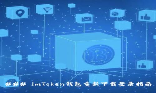 ### imToken钱包重新下载登录指南