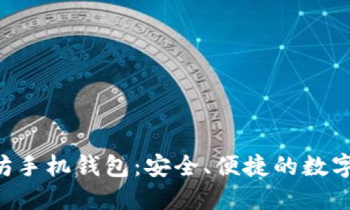  imToken以太坊手机钱包：安全、便捷的数字资产管理工具 