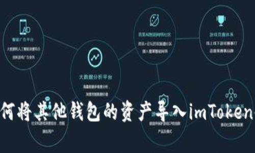 giaoti如何将其他钱包的资产导入imToken使用指南