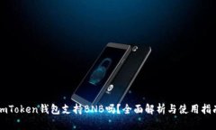 imToken钱包支持BNB吗？全面