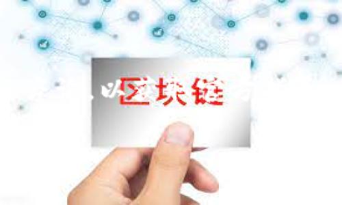 如何解决imToken钱包不显示代币的问题/
imToken, 钱包, 代币, 数字资产/guanjianci

## 内容主体大纲

1. 引言
   - 介绍imToken钱包及其重要性
   - 用户常见的问题：不显示代币现象
   - 解决这一问题的重要性

2. imToken钱包的基本功能
   - 代币管理的介绍
   - 资产安全性和方便性的优势

3. 常见原因分析
   - 网络问题
   - 钱包版本更新问题
   - 代币合约问题
   - 账户设置问题

4. 解决方案
   - 检查网络设置
   - 更新imToken钱包
   - 添加代币的步骤
   - 备份与恢复钱包

5. 实际案例分析
   - 用户反馈与经验分享
   - 成功解决的问题与技巧

6. 预防措施
   - 如何维护数字资产的安全性
   - 避免再次出现不显示代币的问题

7. 结束语
   - 对用户的建议与总结
   - 鼓励用户持续关注数字资产管理的工具与方法

---

## 正文内容

### 引言
imToken钱包是目前市场上较为流行的数字资产钱包之一，它提供了安全、方便的代币管理和交易服务。对于很多用户而言，imToken不仅是存储和管理数字资产的工具，更是参与区块链世界的一扇窗。然而，在使用过程中，用户可能会遇到一个常见问题：代币不显示。当用户看不到自己的代币时，可能会产生担忧和恐慌，因此，及时解决这个问题显得尤为重要。

### imToken钱包的基本功能
imToken作为一款数字资产钱包，具备了多种功能。首要的功能是代币管理，它能够帮助用户在一个平台上安全地存储和管理不同的数字资产。除代币之外，imToken还支持多种链的资产管理，如以太坊、EOS等。 
此外，imToken钱包提供了安全性较高的技术保障。它通过私钥的本地存储保护用户的资产安全，确保用户只有在必要时才能进行操作。方便的用户界面和流畅的用户体验，使得即使是新手也能迅速上手。

### 常见原因分析
#### 网络问题
代币不显示的一个常见原因是网络问题。如果用户的网络不稳定，imToken可能无法从区块链获取最新的资产信息。这种情况下，用户需要检查自己的网络设置，并确保能够顺畅上网。 
#### 钱包版本更新问题
imToken钱包定期更新，提供新功能和修复已知问题。如果用户未能及时更新钱包版本，那么可能会导致显示不正常或者无法查看代币。建议用户定期检查版本更新。 
#### 代币合约问题
每个代币都有自己的合约地址，若合约出现问题或是用户误添加了错误的合约地址，代币亦可能会无法显示。用户应确保添加的是有效的合约地址。 
#### 账户设置问题
有时候，用户可能因误操作或设置问题导致代币未显示。因此，有必要检查账户设置，确保所有设置均正确无误。

### 解决方案
#### 检查网络设置
首先，用户需要确保他们的网络连接是可用的。这可以通过尝试访问网页或使用其他应用程序来检验。如果网络连接出现问题，用户可以尝试切换到WiFi或重启路由器。 
#### 更新imToken钱包
用户可以在应用商店中检查是否有新版asiToken钱包，并进行更新。更新后，重新启动应用程序，看看代币是否显示。 
#### 添加代币的步骤
如前所述，错误合约地址也可能导致代币不显示。用户需前往“资产”页面，选择“添加代币”，并输入正确的合约地址进行添加。 
#### 备份与恢复钱包
若问题依旧，可以尝试备份并恢复钱包。用户可以在设置中找到备份钱包选项，并按照提示操作。在恢复过程中，用户需要输入助记词或私钥。

### 实际案例分析
在网络论坛上，许多用户分享了他们在使用imToken钱包时遇到的问题及解决方案。有的用户反馈因为网络不稳，代币未能及时加载；另有用户因为忘记更新钱包版本导致资产显示异常。通过这些实际案例，可以总结出成功解决问题的一些技巧，如定期检查网络、保持钱包版本更新、确保合约地址的准确性等。

### 预防措施
为避免未来再出现代币不显示的问题，用户可以采取一些预防措施。例如，要定期更新应用程序，保持网络连接畅通，以及在添加新代币时仔细核对合约地址。另外，备份钱包也是一种有效的保护措施，以防止意外丢失资产。

### 结束语
总而言之，imToken钱包是一款优秀的数字资产管理工具，但不可避免地用户可能会遇到代币不显示的问题。理解问题原因并掌握解决方案能够帮助用户迅速找到出路。希望用户在管理数字资产时，能够保持警惕，并采取必要的预防措施，以确保资产安全。

---

## 相关问题

### 问题1：如何确保我的代币不会丢失？
如何确保我的代币不会丢失？
代币丢失通常与钱包操作不当、网络故障或者设备损坏等因素有关。首先，定期备份您的钱包，确保在意外情况下能找回资产。同时，妥善保管您的助记词和私钥，切勿泄露给他人。建议使用名为“冷钱包”的保险箱或硬件设备进行长期存储，以增加安全性。

### 问题2：imToken钱包是否支持所有类型的代币？
imToken钱包是否支持所有类型的代币？
imToken钱包支持多种类型的代币，特别是ERC-20和以太坊等主流代币。但由于代币种类繁多，某些较小或新发行的代币可能需要手动添加其合约地址。建议用户在添加新代币之前先确认其合约地址是否正确。

### 问题3：如何识别虚假代币？
如何识别虚假代币？
虚假代币往往由于合约问题或供应商信誉差造成的损失。用户需要通过官方渠道或社区论坛获取代币信息，确认其合法性。如可在正规交易所查看该代币的上线情况和交易记录，同时最好查阅其他用户的反馈信息，确保代币的真实性。

### 问题4：imToken钱包的安全性如何？
imToken钱包的安全性如何？
imToken在安全性方面做了诸多努力，如助记词加密存储、私钥本地管理等。但用户依然需要提高警惕，使用强密码，并定期更换，同时避免在公共网络环境下使用钱包，降低风险。

### 问题5：我能否在imToken中兑换代币？
我能否在imToken中兑换代币？
imToken钱包提供了代币兑换功能，用户可以在钱包内部完成不同代币之间的兑换。这一功能极大地方便了用户的资产管理。但在使用前，要确保相关战斗的手续费和兑换比例。

### 问题6：我如何联系imToken的客服？
我如何联系imToken的客服？
如果用户在使用imToken钱包过程中遇到任何问题，通常可以通过其官方网站查找支持页面或者在APP内找到联系客服的入口。用户也可通过社交媒体平台及社区进行咨询，以获取官方指导。

希望以上内容能为您提供帮助和指导，解决您在imToken钱包使用过程中的问题!