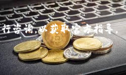 如何解决imToken钱包不显示代币的问题/
imToken, 钱包, 代币, 数字资产/guanjianci

## 内容主体大纲

1. 引言
   - 介绍imToken钱包及其重要性
   - 用户常见的问题：不显示代币现象
   - 解决这一问题的重要性

2. imToken钱包的基本功能
   - 代币管理的介绍
   - 资产安全性和方便性的优势

3. 常见原因分析
   - 网络问题
   - 钱包版本更新问题
   - 代币合约问题
   - 账户设置问题

4. 解决方案
   - 检查网络设置
   - 更新imToken钱包
   - 添加代币的步骤
   - 备份与恢复钱包

5. 实际案例分析
   - 用户反馈与经验分享
   - 成功解决的问题与技巧

6. 预防措施
   - 如何维护数字资产的安全性
   - 避免再次出现不显示代币的问题

7. 结束语
   - 对用户的建议与总结
   - 鼓励用户持续关注数字资产管理的工具与方法

---

## 正文内容

### 引言
imToken钱包是目前市场上较为流行的数字资产钱包之一，它提供了安全、方便的代币管理和交易服务。对于很多用户而言，imToken不仅是存储和管理数字资产的工具，更是参与区块链世界的一扇窗。然而，在使用过程中，用户可能会遇到一个常见问题：代币不显示。当用户看不到自己的代币时，可能会产生担忧和恐慌，因此，及时解决这个问题显得尤为重要。

### imToken钱包的基本功能
imToken作为一款数字资产钱包，具备了多种功能。首要的功能是代币管理，它能够帮助用户在一个平台上安全地存储和管理不同的数字资产。除代币之外，imToken还支持多种链的资产管理，如以太坊、EOS等。 
此外，imToken钱包提供了安全性较高的技术保障。它通过私钥的本地存储保护用户的资产安全，确保用户只有在必要时才能进行操作。方便的用户界面和流畅的用户体验，使得即使是新手也能迅速上手。

### 常见原因分析
#### 网络问题
代币不显示的一个常见原因是网络问题。如果用户的网络不稳定，imToken可能无法从区块链获取最新的资产信息。这种情况下，用户需要检查自己的网络设置，并确保能够顺畅上网。 
#### 钱包版本更新问题
imToken钱包定期更新，提供新功能和修复已知问题。如果用户未能及时更新钱包版本，那么可能会导致显示不正常或者无法查看代币。建议用户定期检查版本更新。 
#### 代币合约问题
每个代币都有自己的合约地址，若合约出现问题或是用户误添加了错误的合约地址，代币亦可能会无法显示。用户应确保添加的是有效的合约地址。 
#### 账户设置问题
有时候，用户可能因误操作或设置问题导致代币未显示。因此，有必要检查账户设置，确保所有设置均正确无误。

### 解决方案
#### 检查网络设置
首先，用户需要确保他们的网络连接是可用的。这可以通过尝试访问网页或使用其他应用程序来检验。如果网络连接出现问题，用户可以尝试切换到WiFi或重启路由器。 
#### 更新imToken钱包
用户可以在应用商店中检查是否有新版asiToken钱包，并进行更新。更新后，重新启动应用程序，看看代币是否显示。 
#### 添加代币的步骤
如前所述，错误合约地址也可能导致代币不显示。用户需前往“资产”页面，选择“添加代币”，并输入正确的合约地址进行添加。 
#### 备份与恢复钱包
若问题依旧，可以尝试备份并恢复钱包。用户可以在设置中找到备份钱包选项，并按照提示操作。在恢复过程中，用户需要输入助记词或私钥。

### 实际案例分析
在网络论坛上，许多用户分享了他们在使用imToken钱包时遇到的问题及解决方案。有的用户反馈因为网络不稳，代币未能及时加载；另有用户因为忘记更新钱包版本导致资产显示异常。通过这些实际案例，可以总结出成功解决问题的一些技巧，如定期检查网络、保持钱包版本更新、确保合约地址的准确性等。

### 预防措施
为避免未来再出现代币不显示的问题，用户可以采取一些预防措施。例如，要定期更新应用程序，保持网络连接畅通，以及在添加新代币时仔细核对合约地址。另外，备份钱包也是一种有效的保护措施，以防止意外丢失资产。

### 结束语
总而言之，imToken钱包是一款优秀的数字资产管理工具，但不可避免地用户可能会遇到代币不显示的问题。理解问题原因并掌握解决方案能够帮助用户迅速找到出路。希望用户在管理数字资产时，能够保持警惕，并采取必要的预防措施，以确保资产安全。

---

## 相关问题

### 问题1：如何确保我的代币不会丢失？
如何确保我的代币不会丢失？
代币丢失通常与钱包操作不当、网络故障或者设备损坏等因素有关。首先，定期备份您的钱包，确保在意外情况下能找回资产。同时，妥善保管您的助记词和私钥，切勿泄露给他人。建议使用名为“冷钱包”的保险箱或硬件设备进行长期存储，以增加安全性。

### 问题2：imToken钱包是否支持所有类型的代币？
imToken钱包是否支持所有类型的代币？
imToken钱包支持多种类型的代币，特别是ERC-20和以太坊等主流代币。但由于代币种类繁多，某些较小或新发行的代币可能需要手动添加其合约地址。建议用户在添加新代币之前先确认其合约地址是否正确。

### 问题3：如何识别虚假代币？
如何识别虚假代币？
虚假代币往往由于合约问题或供应商信誉差造成的损失。用户需要通过官方渠道或社区论坛获取代币信息，确认其合法性。如可在正规交易所查看该代币的上线情况和交易记录，同时最好查阅其他用户的反馈信息，确保代币的真实性。

### 问题4：imToken钱包的安全性如何？
imToken钱包的安全性如何？
imToken在安全性方面做了诸多努力，如助记词加密存储、私钥本地管理等。但用户依然需要提高警惕，使用强密码，并定期更换，同时避免在公共网络环境下使用钱包，降低风险。

### 问题5：我能否在imToken中兑换代币？
我能否在imToken中兑换代币？
imToken钱包提供了代币兑换功能，用户可以在钱包内部完成不同代币之间的兑换。这一功能极大地方便了用户的资产管理。但在使用前，要确保相关战斗的手续费和兑换比例。

### 问题6：我如何联系imToken的客服？
我如何联系imToken的客服？
如果用户在使用imToken钱包过程中遇到任何问题，通常可以通过其官方网站查找支持页面或者在APP内找到联系客服的入口。用户也可通过社交媒体平台及社区进行咨询，以获取官方指导。

希望以上内容能为您提供帮助和指导，解决您在imToken钱包使用过程中的问题!