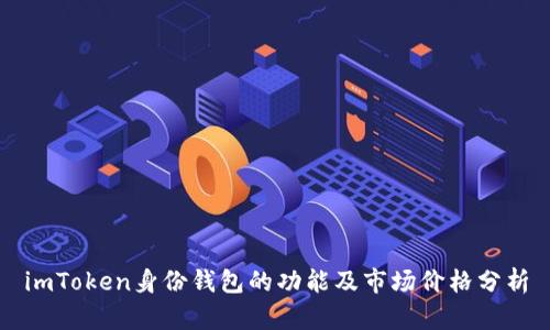 imToken身份钱包的功能及市场价格分析