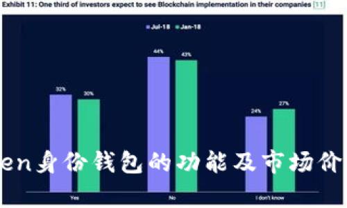imToken身份钱包的功能及市场价格分析