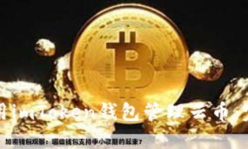 如何使用imToken钱包管理云币：完全指南