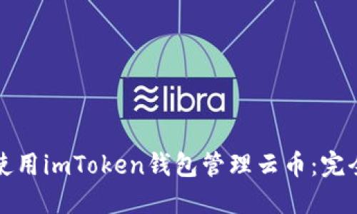 如何使用imToken钱包管理云币：完全指南