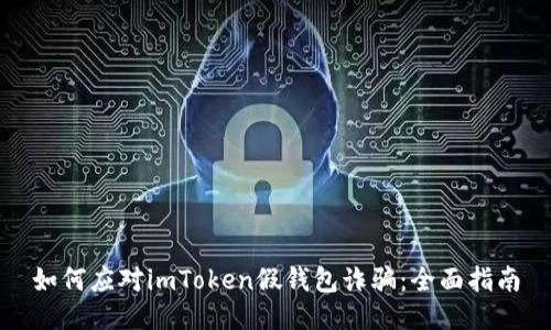 如何应对imToken假钱包诈骗：全面指南