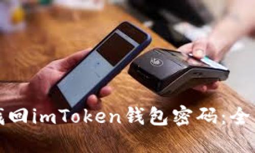 如何找回imToken钱包密码：全面指南