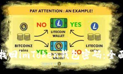 如何找回imToken钱包密码：全面指南
