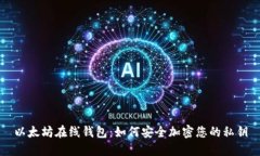 以太坊在线钱包：如何安