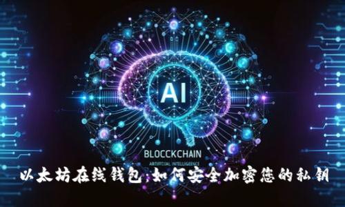 以太坊在线钱包：如何安全加密您的私钥