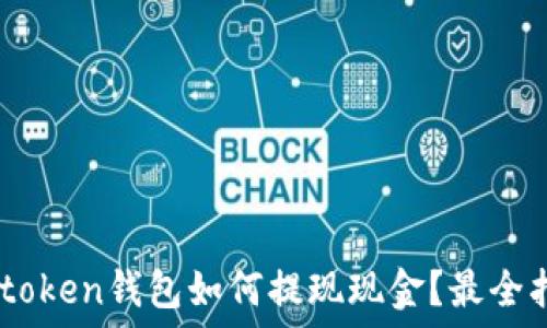   
Imtoken钱包如何提现现金？最全指南