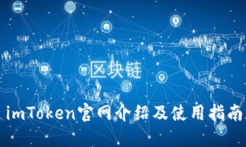 imToken官网介绍及使用指南
