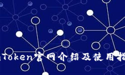 imToken官网介绍及使用指南