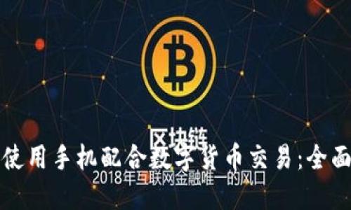 如何使用手机配合数字货币交易：全面指南