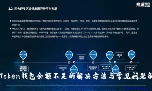 imToken钱包余额不足的解决方法与常见问题解答
