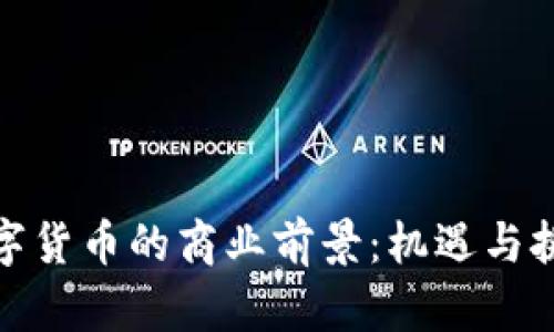 数字货币的商业前景：机遇与挑战
