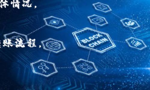 丁标头如何解决imToken钱包转账地址错误的问题/丁标头  
关鍵詞imToken, 转账地址错误, 钱包, 加密货币/关鍵詞  

内容主体大纲：  
1. **引言**
   - 解释imToken钱包的功能和重要性  
   - 概述转账地址错误的普遍性  

2. **转账地址错误的原因**
   - 用户输入错误  
   - 剪贴板问题  
   - 地址过期或不支持  

3. **如何核实转账地址**
   - 使用区块链浏览器  
   - 确保地址的完整性和有效性  

4. **解决转账地址错误的方法**
   - 如何撤销错误转账  
   - 请求收款方确认地址  
   - 使用交易记录查找正确地址  

5. **预防转账地址错误的技巧**
   - 定期备份钱包  
   - 使用QR码扫描  
   - 更新及指定收款方信息  

6. **总结和建议**
   - 重申转账地址正确性的重要性  
   - 提供额外资源  

7. **常见问题解答**
   - 介绍6个相关问题及其解决方案  

### 1. 引言  
imToken钱包是一款广受欢迎的数字货币钱包，用户可以通过它方便地进行虚拟货币的存储和转账。然而，在实际使用中，转账地址错误是一种常见问题，可能导致用户的资产损失或交易失败。因此，了解如何解决这一问题显得尤为重要。  

### 2. 转账地址错误的原因  
转账地址错误可能有多种原因：  
用户输入错误  
在输入地址时，用户很可能会犯一些小错误，例如遗漏数字或字母，更改字符的顺序等。  

剪贴板问题  
有时用户会从其他地方复制地址，如果在复制过程中出现错误（比如系统自动更改字符），就会导致转账地址错误。  

地址过期或不支持  
某些平台和钱包地址可能会因为技术原因失效，因此如果用户使用了过期或不支持的地址，也会导致转账失败。  

### 3. 如何核实转账地址  
使用区块链浏览器  
用户可以通过区块链浏览器来核实目标地址的有效性。输入地址后，您可以查看该地址是否已经存在历史交易。  

确保地址的完整性和有效性  
在发送交易之前，一定要仔细检查地址的每个字符，确保没有任何遗漏或错误。此外，许多加密货币钱包提供地址生成和确认功能，这是确保安全的重要工具。  

### 4. 解决转账地址错误的方法  
如何撤销错误转账  
如果您已经发送了一笔到错误地址的交易，通常是不可撤销的。您可以尝试联系交易所或相关方进行协商，但成功的机会较小。  

请求收款方确认地址  
在转账之前，最好向收款方确认一下地址的准确性，特别是对于大额交易。沟通可以有效避免错误。  

使用交易记录查找正确地址  
如果您有过往交易记录，可以回顾之前的转账，看是否存在正确的地址，从而避免再次犯错。  

### 5. 预防转账地址错误的技巧  
定期备份钱包  
定期备份钱包不仅是保障资产的措施，也可以帮助用户保留地址信息。及时更新您的地址信息，确保安全。  

使用QR码扫描  
利用QR码扫描可以大大减少手动输入带来的错误，确保您获取到的地址是准确的。  

更新及指定收款方信息  
务必确保您的收款方信息是最新的，不要使用旧的或过期的地址。这可以大大减少转账错误的机会。  

### 6. 总结和建议  
在使用imToken钱包进行转账时，确保地址的正确性是非常重要的。通过了解转账地址错误的原因及其解决方案，用户可以在进行交易时更为谨慎，降低潜在风险。此外，建议用户多做一些研究，了解更多关于区块链和加密货币的知识，以帮助更好地管理自己的资产。  

### 7. 常见问题解答  
Q1: 转账地址错误会造成资产损失吗？  
是的，转账地址错误可能导致资产被转到错误的地址，而这些事务通常无法撤销，因此用户必须在转账时格外小心。  

Q2: 如何找到被转至错误地址的资产？  
如果您已将资产发送至错误地址，可以使用区块链浏览器查找该地址的交易信息。如果该地址属于一个可访问钱包，您可以与这个钱包的拥有者联系。  

Q3: imToken钱包是否提供地址确认功能？  
imToken钱包提供一些地址确认功能，用户也可以手动检查地址的有效性。此外，用户还可以利用其它工具进行核实。  

Q4: 如何可以减少输入错误的几率？  
使用QR码扫描来复制地址是一个不错的方法。此外，建议用户在发送交易前仔细确认一遍输入的所有信息。  

Q5: 什么情况下可以撤销已发送的交易？  
大多数情况下，已发送的交易是不可撤销的。某些中心化交易所可能会提供联系客服的方式，但成功与否完全取决于具体情况。  

Q6: 其他钱包相较imToken有何不同？  
不同类型的钱包在功能、用户界面、安全性等方面都有所不同。用户应根据自己的需求选择合适的钱包，并了解相应的转账流程。  

该结构和内容提供了详细的分析与解答，对于用户解决imToken钱包转账地址错误问题有着重要的指导意义。