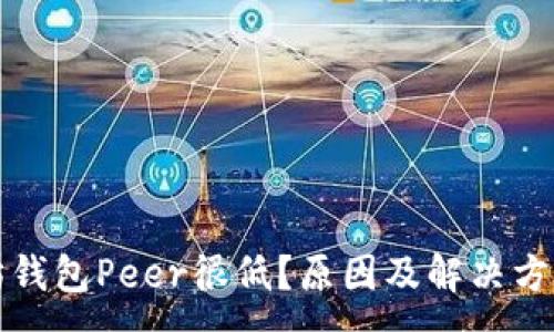 :
以太坊钱包Peer很低？原因及解决方案详解